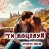 Portada Ярослав Смаль - Ти поцілуй Ярослав Смаль - Ти поцілуй