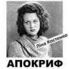 Portada Ліна Костенко - Життя іде і все без коректур Ліна Костенко - Життя іде і все без коректур