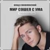Portada Влад Соколовский - Мир сошёл с ума Влад Соколовский - Мир сошёл с ума