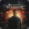 Portada Влад Соколовский - Агония Влад Соколовский - Агония