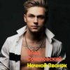Portada Влад Соколовский - Ночной звонок Влад Соколовский - Ночной звонок