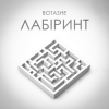 Portada BOTASHE - Лабіринт BOTASHE - Лабіринт