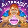 Portada KrasiLOVE - Астролог KrasiLOVE - Астролог