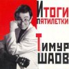 Portada Тимур Шаов - О пользе и вреде снобизма Тимур Шаов - О пользе и вреде снобизма