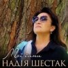 Portada Надія Шестак - Два дні Надія Шестак - Два дні