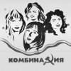 Portada Комбинация - Пойдём со мной Комбинация - Пойдём со мной