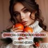 Portada Ярослав Смаль - Солодка мандаринка ти моя Ярослав Смаль - Солодка мандаринка ти моя