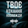 Portada SomeLines & Alexandrjfk - Твоє кохання назавжди SomeLines & Alexandrjfk - Твоє кохання назавжди