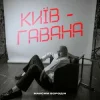 Portada Максим Бородін - Київ-Гавана Максим Бородін - Київ-Гавана