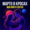 Portada Марто в Кросах - Мов вибух світла Марто в Кросах - Мов вибух світла
