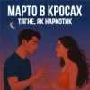 Portada Марто в Кросах - Тягне, як наркотик Марто в Кросах - Тягне, як наркотик