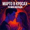 Portada Марто в Кросах - Ти моя Вібрація Марто в Кросах - Ти моя Вібрація