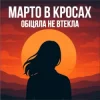 Portada Марто в Кросах - Обіцяла не втекла Марто в Кросах - Обіцяла не втекла