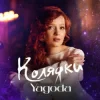 Portada Yagoda - Добрий вечір тобі Yagoda - Добрий вечір тобі