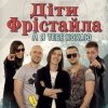 Portada Дети Фристайла - Моя Кохана Дети Фристайла - Моя Кохана
