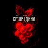 Обкладинка Тайпан feat. Хорошуля & ULU - Смородина Тайпан feat. Хорошуля & ULU - Смородина