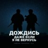 Обкладинка Тайпан feat. Маракеш & ULU - Дождись, даже если я не вернусь Тайпан feat. Маракеш & ULU - Дождись, даже если я не вернусь