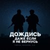 Portada Тайпан feat. Маракеш & ULU - Дождись, даже если я не вернусь (Red Line & M1CH3L P Radio Remix) Тайпан feat. Маракеш & ULU - Дождись, даже если я не вернусь (Red Line & M1CH3L P Radio Remix)