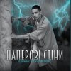 Portada Денис Филимонов - Паперові стіни Денис Филимонов - Паперові стіни