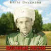 Portada Булат Окуджава - Сентиментальный марш Булат Окуджава - Сентиментальный марш