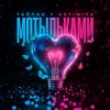 Portada Тайпан feat. Astimiya - Мотыльками Тайпан feat. Astimiya - Мотыльками