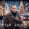 Portada Сергей Летрих - Моя зима Сергей Летрих - Моя зима