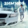 Portada Денис Лирик - Зимняя Денис Лирик - Зимняя