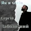 Portada Сергій Заболотний - Як я хотів Сергій Заболотний - Як я хотів