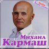 Portada Михаил Кармаш - Я по снегу шел Михаил Кармаш - Я по снегу шел