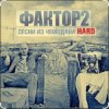 Portada Фактор 2 - Узбагойся Фактор 2 - Узбагойся