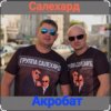 Portada группа Салехард - Акробат группа Салехард - Акробат