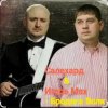 Portada группа Салехард & Игорь Мах - Бродяга волк группа Салехард & Игорь Мах - Бродяга волк