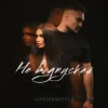 Portada VARASH & MARY KO - НЕ ВІДПУСКАЙ VARASH & MARY KO - НЕ ВІДПУСКАЙ