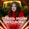 Portada Tulieva & Хор VYHOR - Стань моїм Різдвом Tulieva & Хор VYHOR - Стань моїм Різдвом