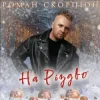 Portada Роман Скорпіон - На Різдво Роман Скорпіон - На Різдво