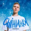 Portada XSERGO - Сніжинки XSERGO - Сніжинки