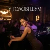 Portada Dancefloor AI - У ГОЛОВІ ШУМ Dancefloor AI - У ГОЛОВІ ШУМ