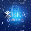 Portada Оля Полякова - Жінка Сніжинка Оля Полякова - Жінка Сніжинка