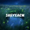 Portada Uran Yopa - Забухаєм Uran Yopa - Забухаєм