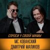 Portada Юрий Хованский и Дмитрий Маликов - Под бой курантов Юрий Хованский и Дмитрий Маликов - Под бой курантов
