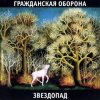 Portada Гражданская Оборона - Песня красноармейца Гражданская Оборона - Песня красноармейца