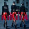 Portada Nikita - Делай Nikita - Делай