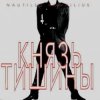 Portada Nautilus Pompilius - Князь Тишины Nautilus Pompilius - Князь Тишины