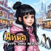 Portada Айна - Пусть зима придёт Айна - Пусть зима придёт