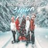 Portada Ансамбль Сюрприз - Зима Ансамбль Сюрприз - Зима