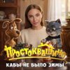 MIA BOYKA - Кабы не было зимы