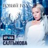 Portada Ирина Салтыкова - Новый Год Ирина Салтыкова - Новый Год