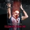 Portada Григорий Лепс - Рок н ролл в кармане Григорий Лепс - Рок н ролл в кармане