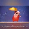 Portada Gaffoss - Я тебе кохаю мiй солодкий кабанчик Gaffoss - Я тебе кохаю мiй солодкий кабанчик