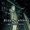 Portada Ярослав Смаль - Білим снігом Ярослав Смаль - Білим снігом